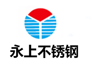 永上不锈钢 